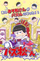 パズ松さん（おそ松さんパズルゲーム） โปสเตอร์