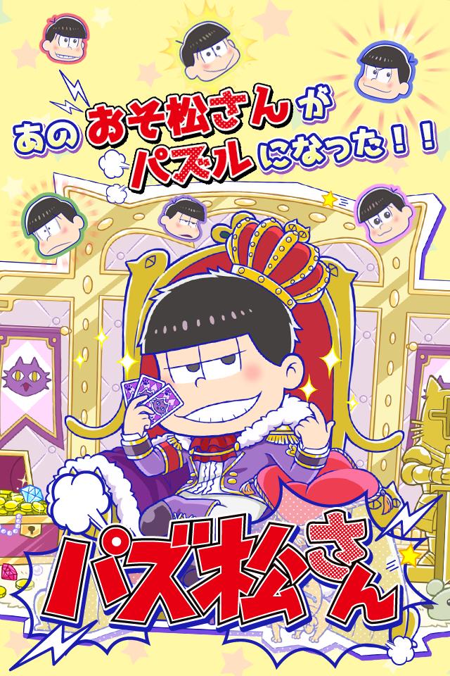 パズ松さん おそ松さんパズルゲーム For Android Apk Download