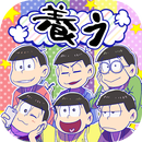 おそ松さん　松野家扶養選抜会場 -養うアプリ- APK