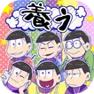 おそ松さん　松野家扶養選抜会場 -養うアプリ-