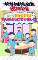おそ松さん　松野家扶養選抜会場 -養うアプリ- Affiche