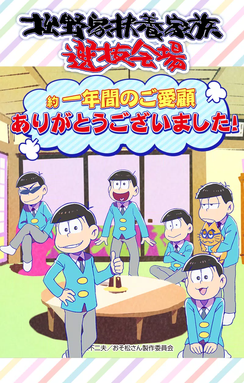 おそ松さん 松野家扶養選抜会場 養うアプリ For Android Apk Download おそ松さん 松野家扶養選抜会場 養うアプリ For Android Apk Download