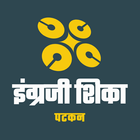 Learn English in Marathi-icoon
