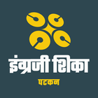 Learn English in Marathi icono