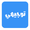 توجيهي