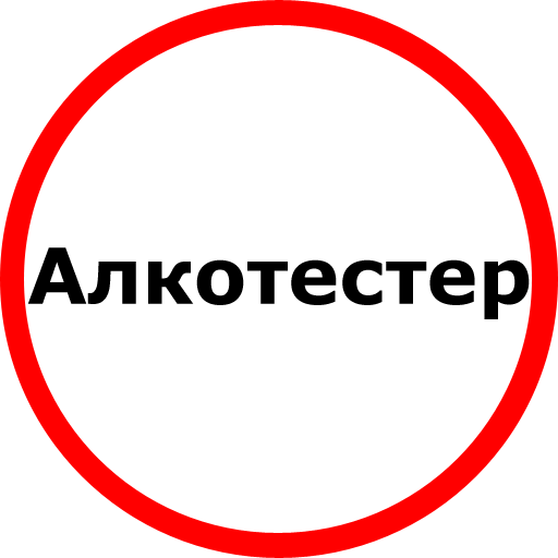 Алкотестер
