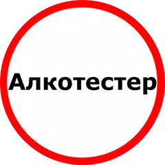 Алкотестер APK download
