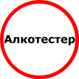 Алкотестер أيقونة