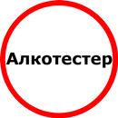 Алкотестер APK