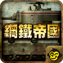 鋼鐵帝國 - War of Tanks - APK