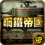 鋼鐵帝國 - War of Tanks - icon