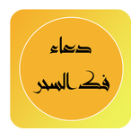 دعاء فك السحر