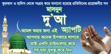 দোআ বাংলা - islamic dua bangla