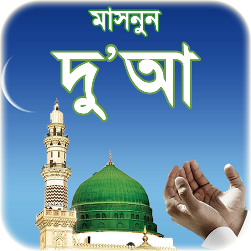 দোআ বাংলা - islamic dua bangla