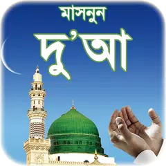 দোআ বাংলা - islamic dua bangla アプリダウンロード