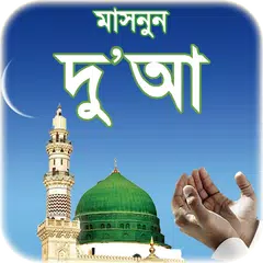 দোআ বাংলা - islamic dua bangla