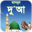 দোআ বাংলা - islamic dua bangla