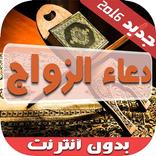 دعاء تيسير الزواج بدون انترنت