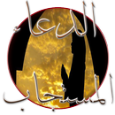 الدعاء المستجاب الذي لا يرد APK