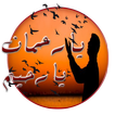 دعاء يهز عرش الرحمان (بدون نت)