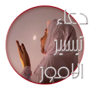 دعاء تيسير الامور مجرب 2016 APK