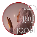 دعاء تيسير الامور مجرب 2016