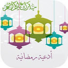 ادعية رمضان بدون نت icon