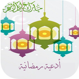 ادعية رمضانية بالصوت - بدون نت
