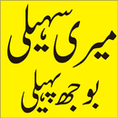 Meri Saheli Boojh Paheli APK