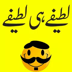 Urdu Lateefay Urdu Jokes APK Herunterladen