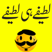 ”Urdu Lateefay Urdu Jokes