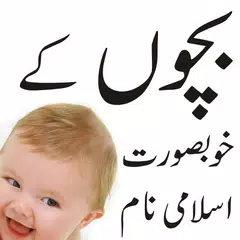 baby islamic naam アプリダウンロード