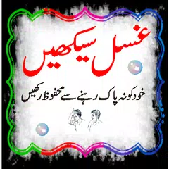 ghusal in urdu