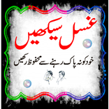 ghusal in urdu