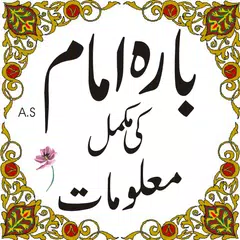 12 imam a.s in urdu アプリダウンロード