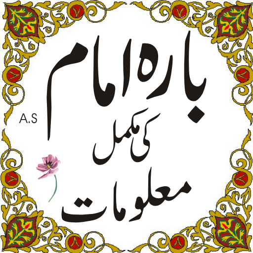 12 imam a.s in urdu