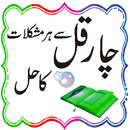 qul se mushkilat ka ilaj APK