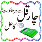 qul se mushkilat ka ilaj أيقونة