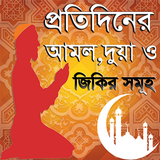 Dua Bangla apps বা জরুরী দোয়া icon