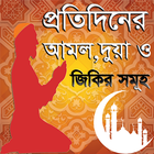 Dua Bangla apps বা জরুরী দোয়া biểu tượng