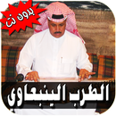 اغاني الطرب الينبعاوي بدون نت APK