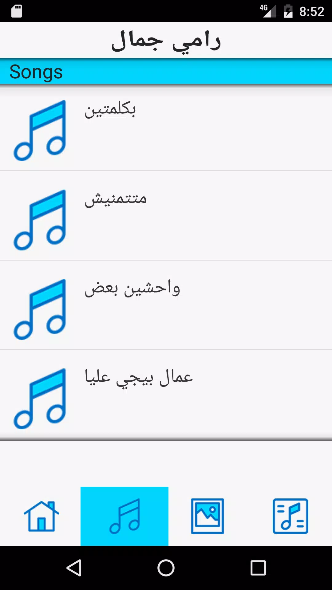 أغاني رامي جمال كامل APK pour Android Télécharger