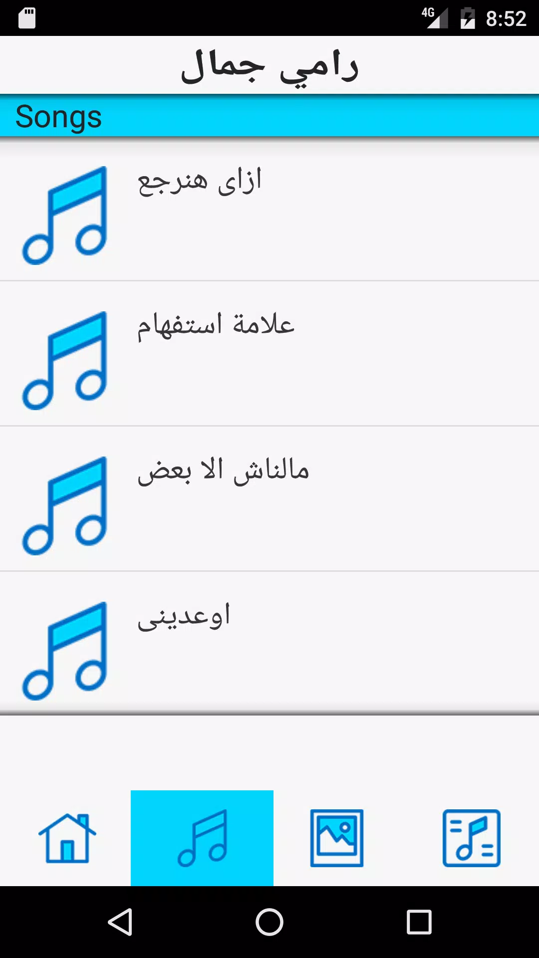 أغاني رامي جمال كامل APK pour Android Télécharger