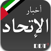 أخبار الإتحاد Ittihad News icon