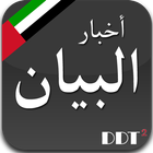 أخبار دبي - البيان Dubai News icône