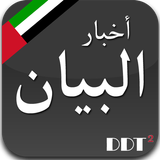 أخبار دبي - البيان Dubai News icône