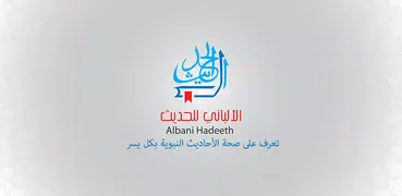 الألباني للحديث AlAlbani - صحيح وضعيف الأحاديث