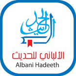 الألباني للحديث AlAlbani - صحيح وضعيف الأحاديث