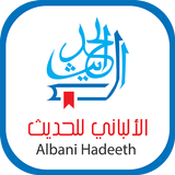 ikon الألباني للحديث AlAlbani - صحيح وضعيف الأحاديث