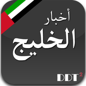اخبار الخليج   Khaleej News icon